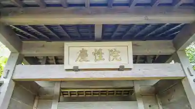 慶性院のその他建物