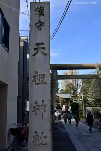 天祖諏訪神社のその他建物