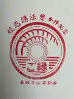 本願寺国府別院の御朱印