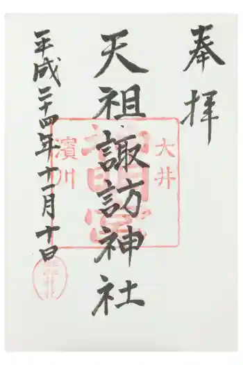 天祖諏訪神社の御朱印 2012年11月