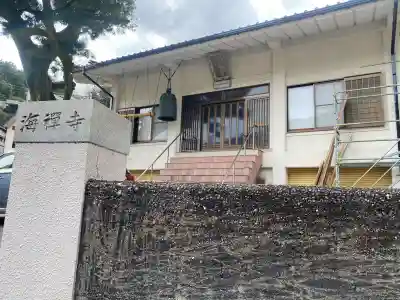 海禅寺の{uncategorized: "未分類", other: "その他", undefined: "問題あり", building: "その他建物", grave: "お墓", sacred_gate: "鳥居", guardian: "狛犬", statue: "像", buddha: "仏像", history: "歴史", nature: "自然", garden: "庭園", animal: "動物", pagoda: "塔", temizu: "手水舎", mountain_gate: "山門・神門", sanctuary: "本殿・本堂", subordinate: "末社・摂社", art: "芸術", scenery: "景色", jizo: "地蔵", ema: "絵馬", goshuin: "御朱印", omikuji: "おみくじ", items: "授与品その他", amulet: "お守り", goshuincho: "御朱印帳", eats: "食事", festival: "お祭り", votive_dance: "神楽", shichigosan: "七五三参", wedding: "結婚式", experience: "体験その他", initially: "初詣", around: "周辺", anti_infection: "感染症対策"}