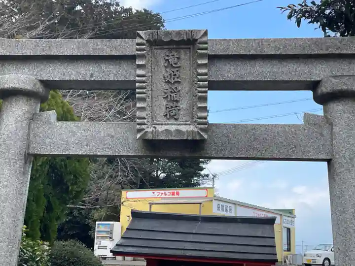 滝姫稲荷神社(滋賀県)