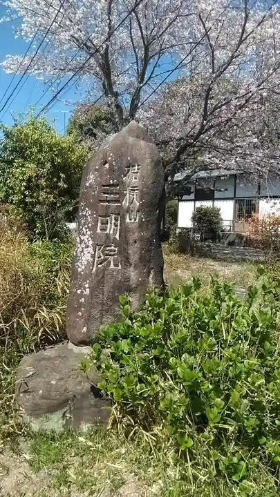 三明院のその他建物