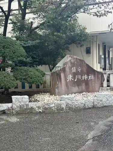 鎮守氷川神社の建物その他