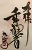 太山寺の御朱印