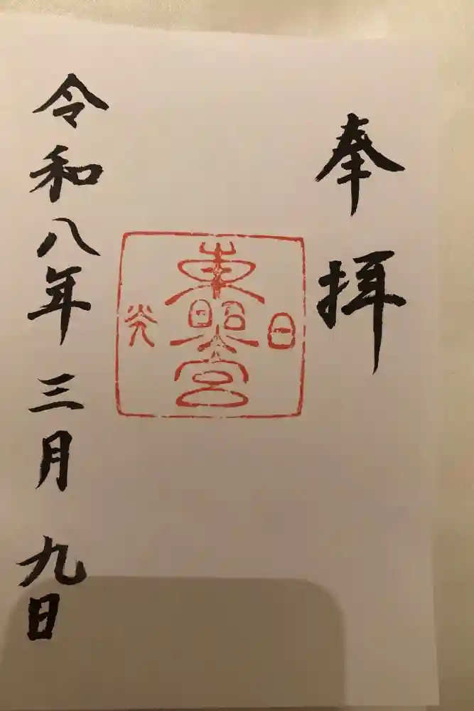 日光東照宮の御朱印