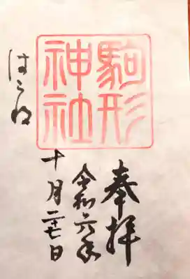駒形神社の御朱印
