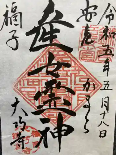 大巧寺(神奈川県)