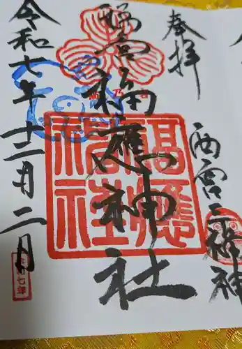 福應神社(兵庫県)