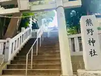 熊野神社(神奈川県)