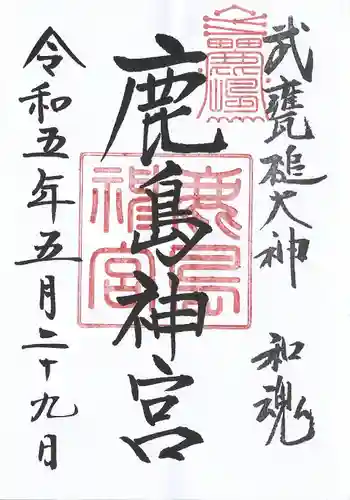 鹿島神宮(茨城県)