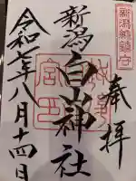 白山神社の御朱印