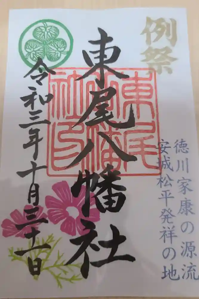 八幡社（東尾八幡社）の御朱印