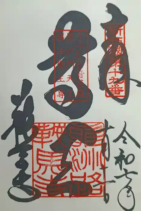 鞍馬寺の御朱印