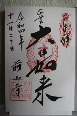 直書き御朱印を拝受しました。