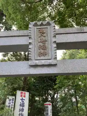 亀ケ池八幡宮のその他建物