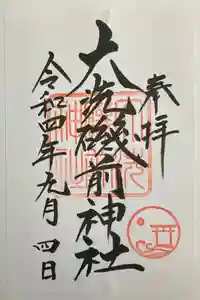 大洗磯前神社の御朱印