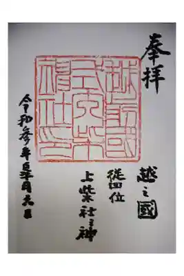 柴神社の御朱印