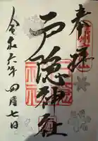 戸隠神社中社の御朱印