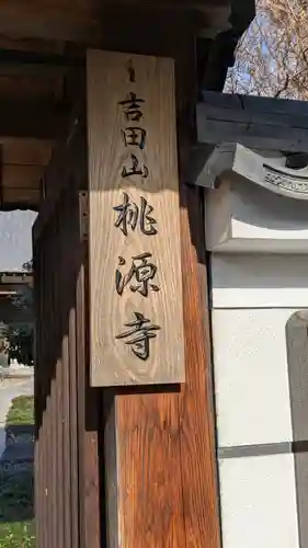 桃源寺(滋賀県)