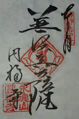円福寺の御朱印