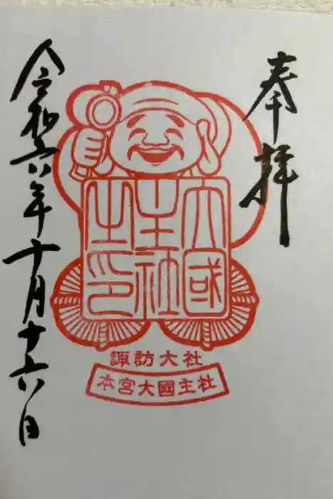 大國主社の御朱印