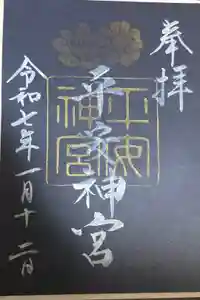 平安神宮の御朱印