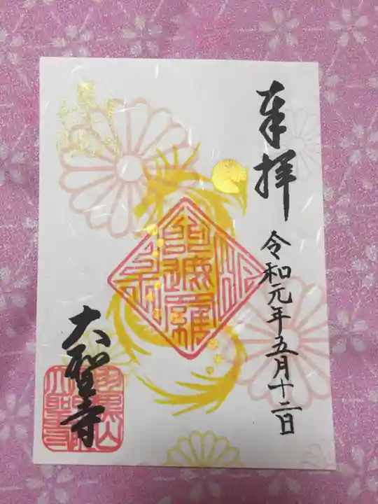 大聖寺(土浦大師不動尊)の御朱印