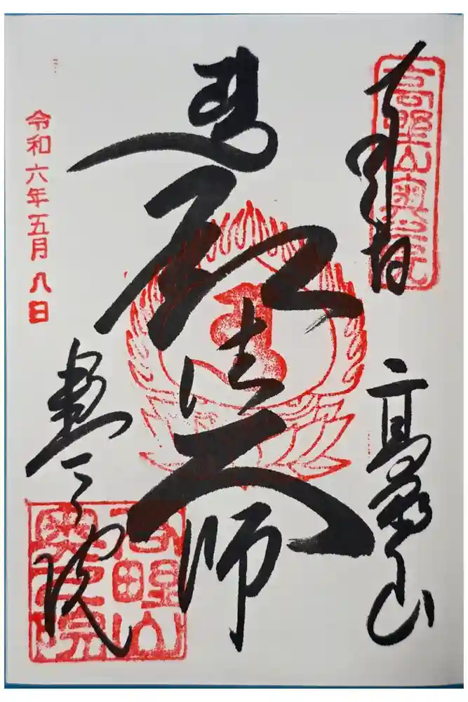 高野山金剛峯寺奥の院の御朱印