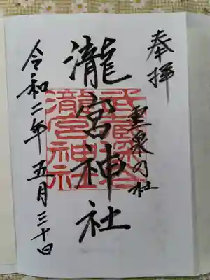 瀧宮神社の御朱印