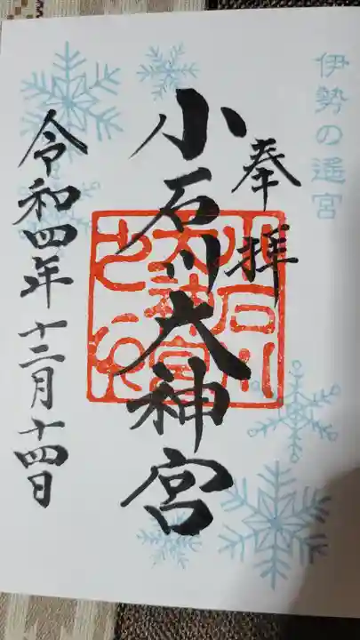 【閉業】小石川大神宮の御朱印