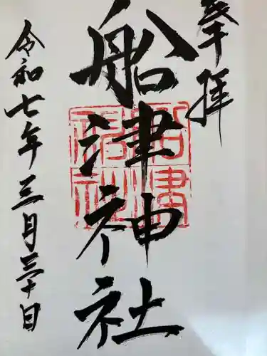 船津神社(愛知県)