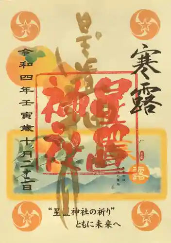 星置神社(北海道)