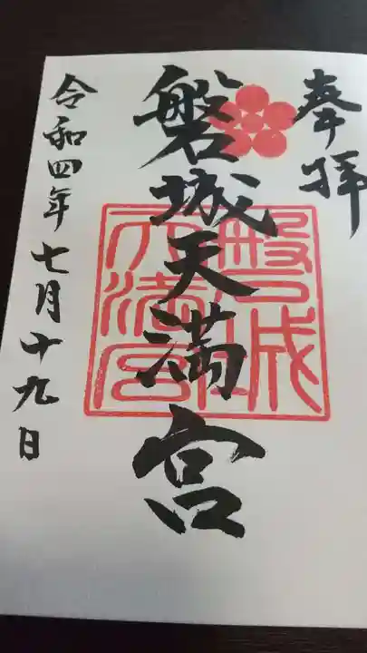 金刀比羅神社の御朱印