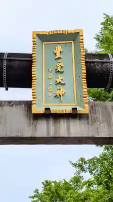 豊受神社(千葉県)