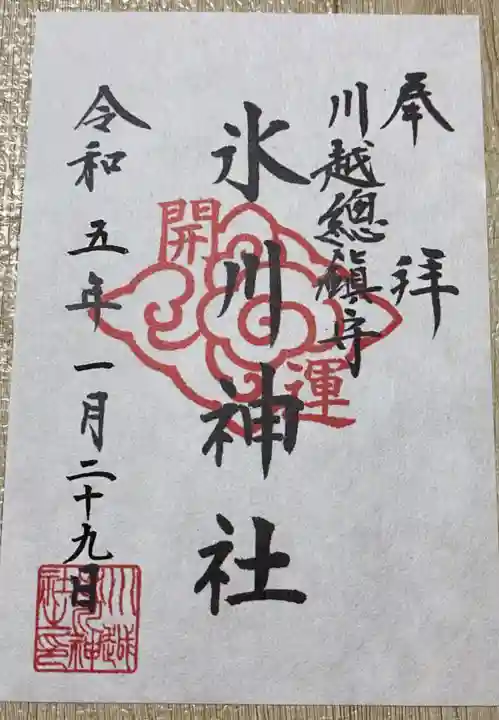 川越氷川神社の御朱印