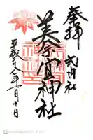美奈宜神社の御朱印