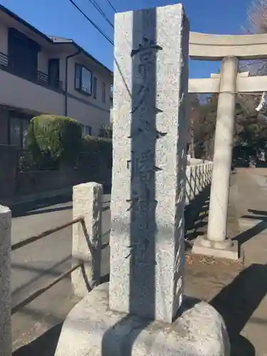 常久八幡神社(東京都)