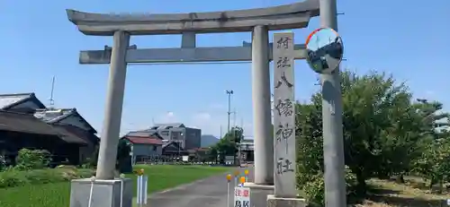 八幡神社の鳥居