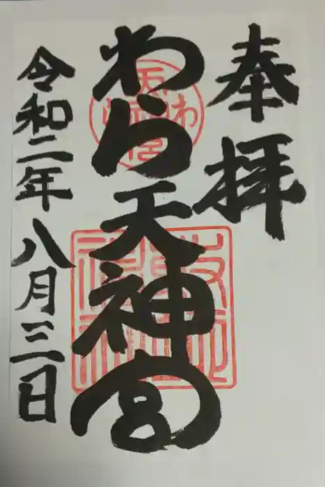 敷地神社(わら天神宮)の御朱印