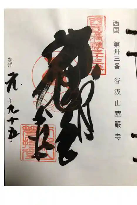 華厳寺の御朱印