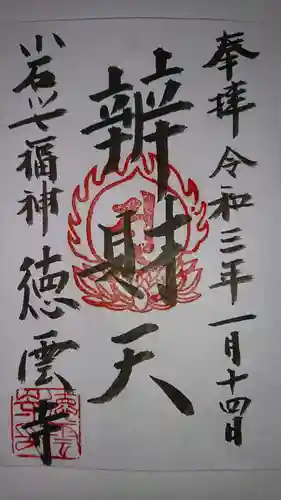 徳雲寺の御朱印