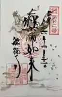 船宿寺の御朱印