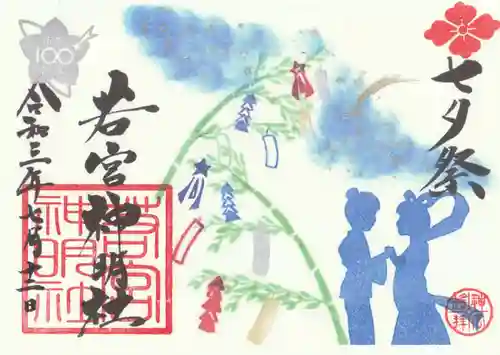 若宮神明社の御朱印