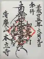 本立寺(東京都)