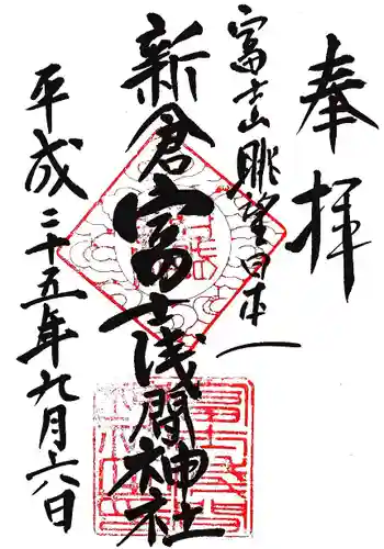 新倉富士浅間神社の御朱印