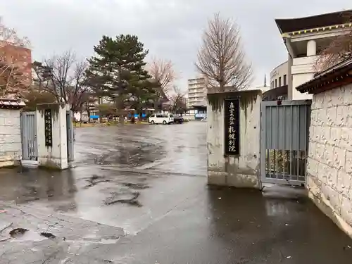 真宗大谷派札幌別院の山門・神門