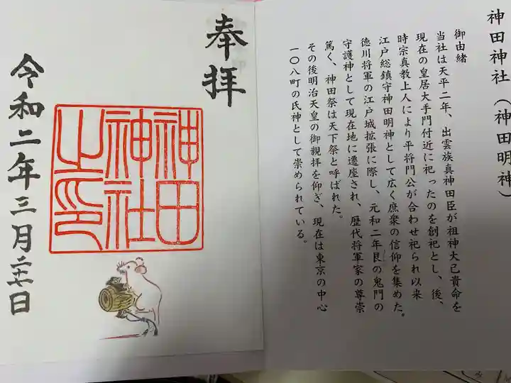 神田神社(神田明神)の御朱印