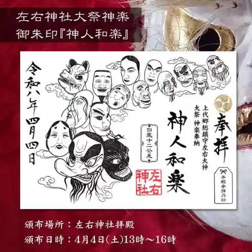 左右神社の御朱印