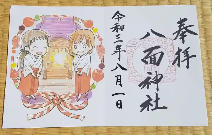 八面神社の御朱印